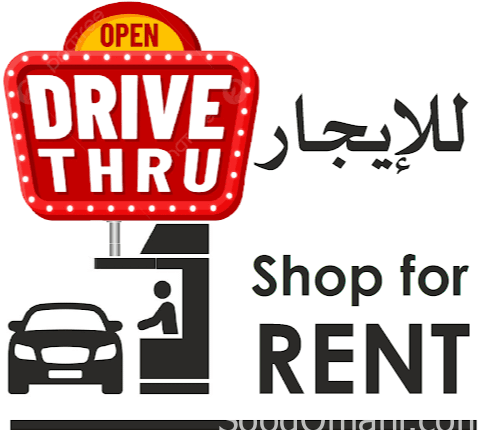 Commercial Rent ( Drive-Thru ) Shop Muscat Hills