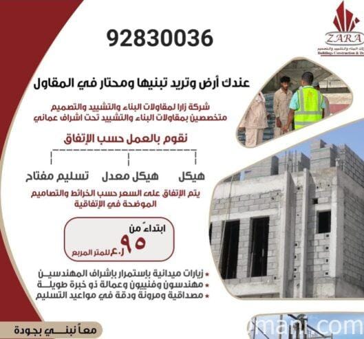 شركة زارا للمقاولات البناء والتشييد والتصميم تحت اشراف عماني