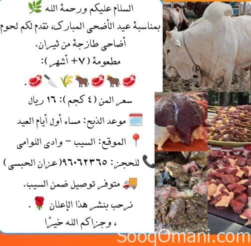 Fresh meat for sale in Seeb, Al Man, for 16 riyals