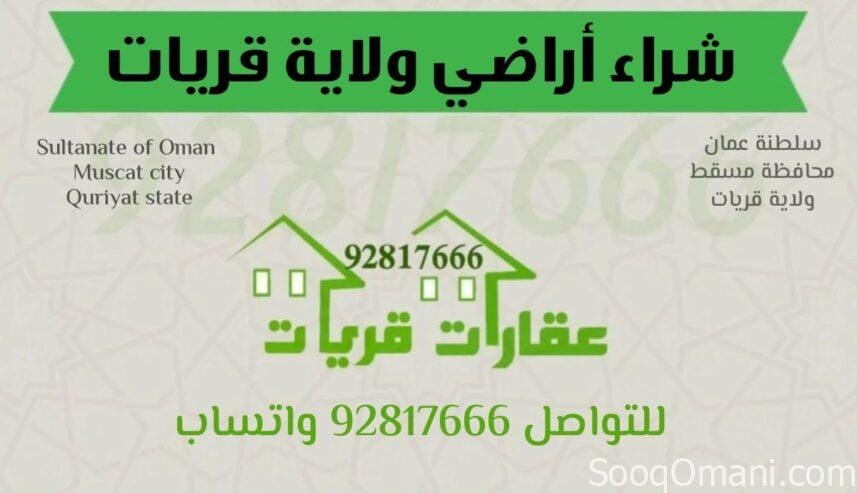 [[ نشتري منكم أراضي ولاية قريات ]]