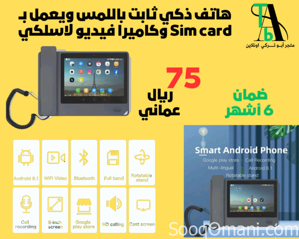 هاتف ذكي ثابت باللمس ويعمل بــ سيم كارد وبكاميرا فيديو لاسلكية