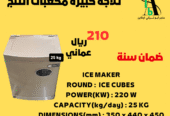 ثلاجة صنع مكعبات الثلج من 15كيلو الى 120كيلو