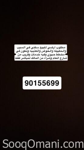 Residential lands are required in Al Khoud, Seeb, Maabela and Al Athaiba