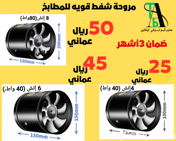 مروحة شفط قوية للمطابخ ودورات المياة