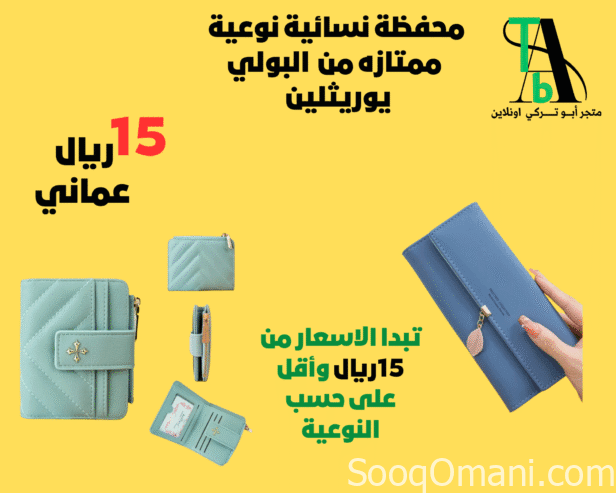 محافظ نسائية نوعية ممتازة