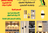 اضاءة LED لاسلكية تعمل باعاده الشحن وبمستشعر حساس الحركة