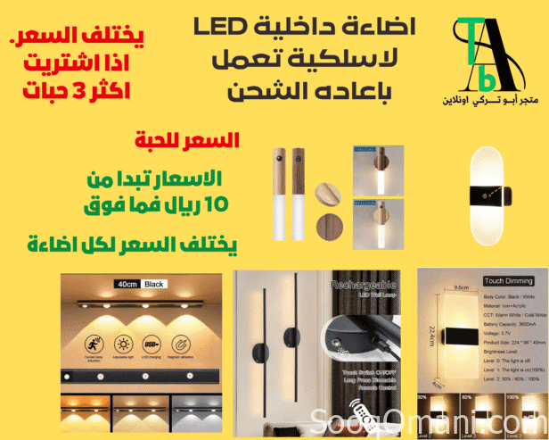 اضاءة LED لاسلكية تعمل باعاده الشحن وبمستشعر حساس الحركة