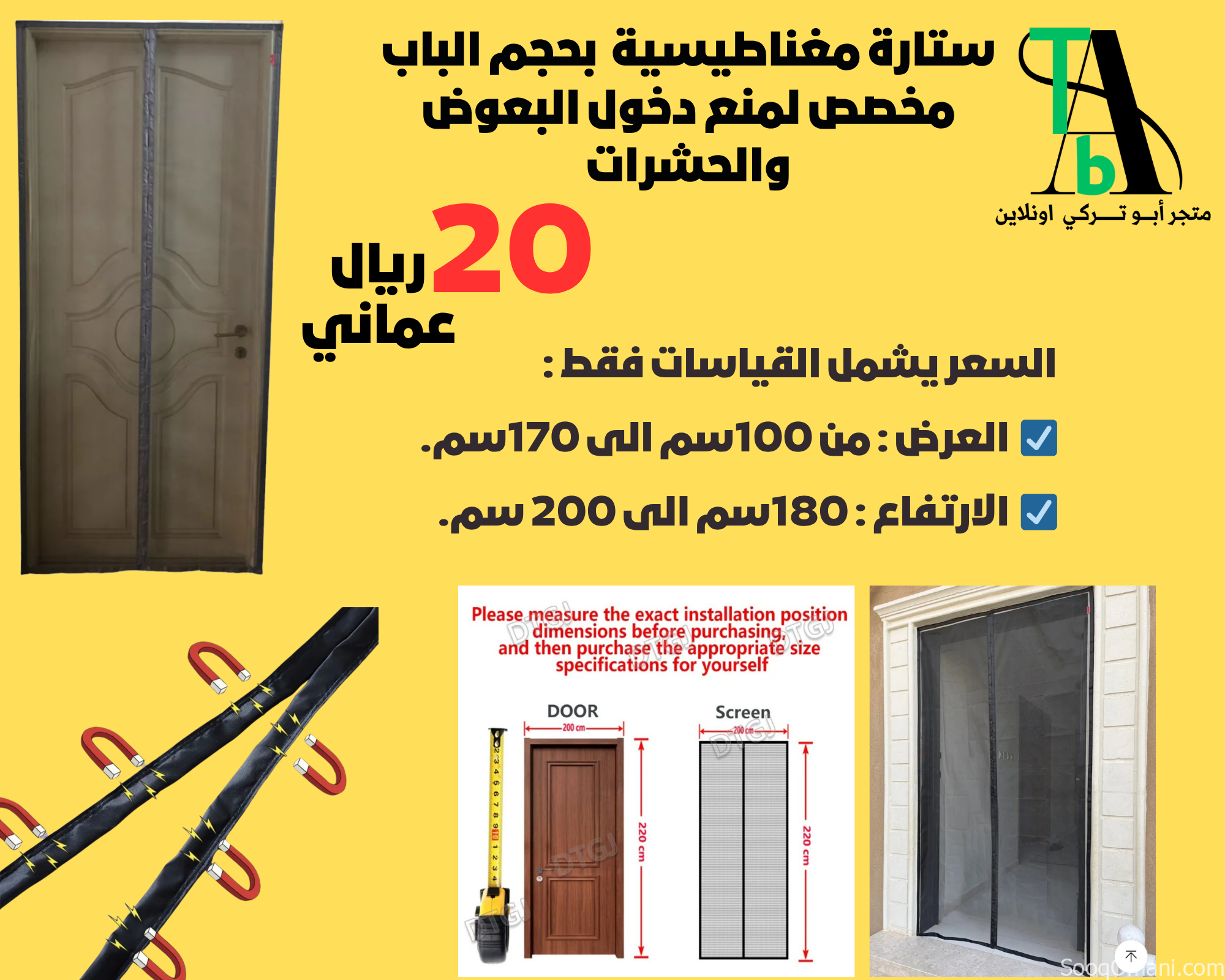 ستارة مغناطيسية بحجم الباب مخصص لمنع دخول الحشرات الطائره