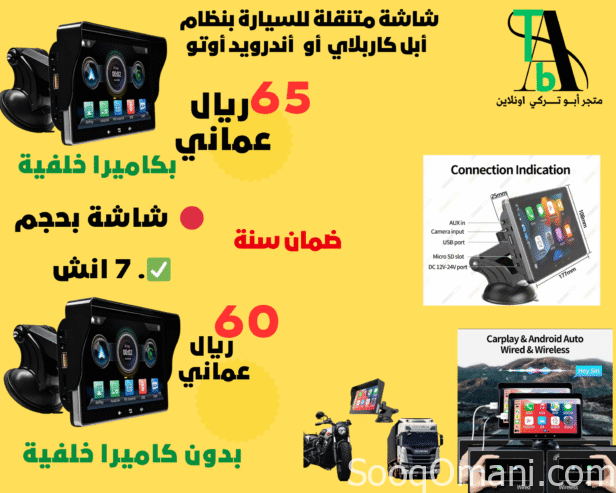 شاشة متنقلة للسيارة بنظام أبل كاربلاي او اندرويد اوتو