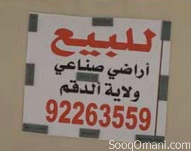 للبيع ارض صناعية كونر الدقم