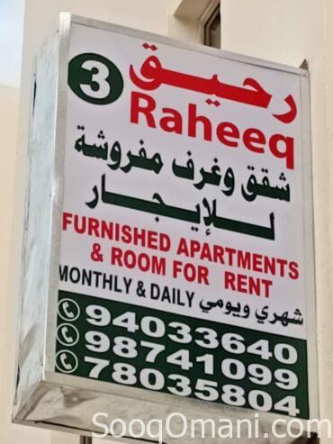 رحيق للشقق المفروشه