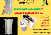 أكواب مزدوجة بلاستيكية صلبة بالكمية(بالطلب)
