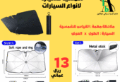 شمسية للسيارة لانواع السيارات