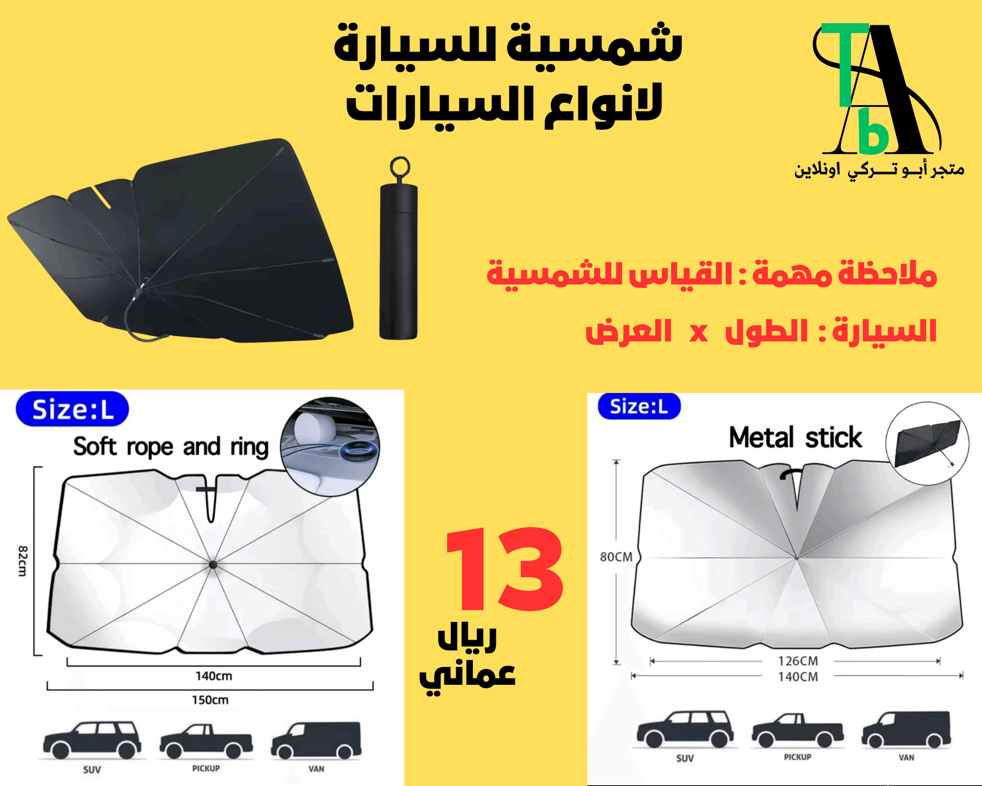 شمسية للسيارة لانواع السيارات