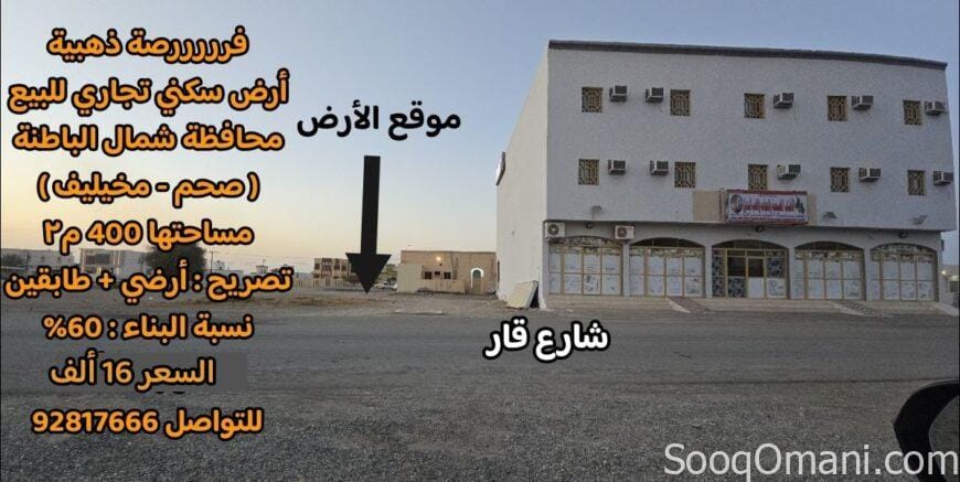 أرض سكني تجاري صحم مخيليف بسعر 16 الف فقط