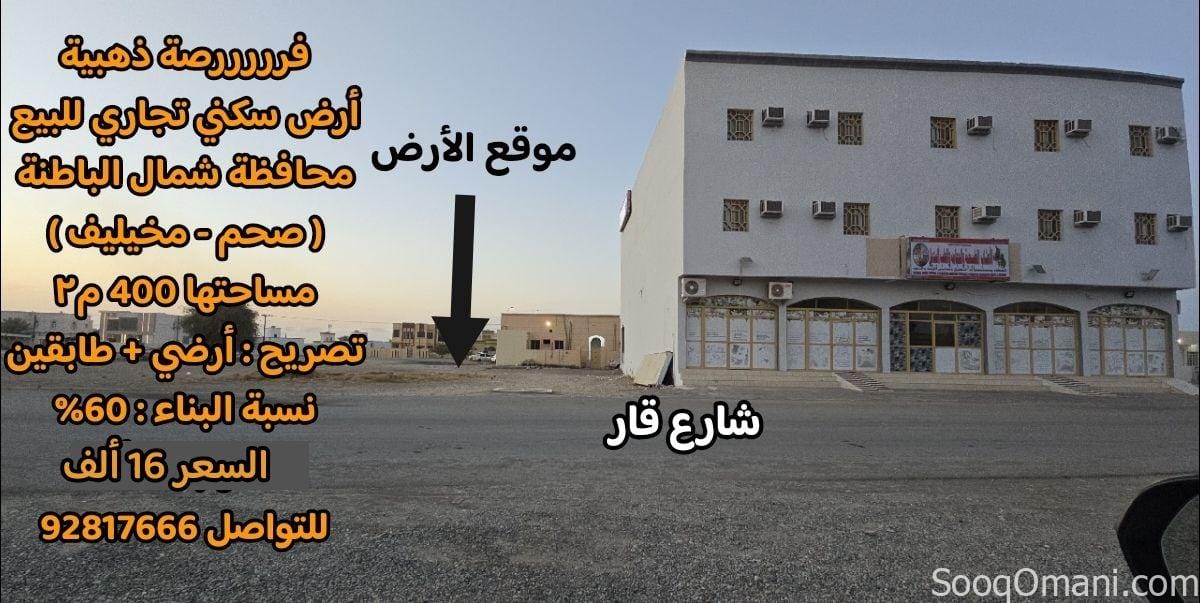 Residential commercial land in Saham, Makhlif, for only 16,000