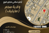 Residential commercial land in Saham, Makhlif, for only 16,000