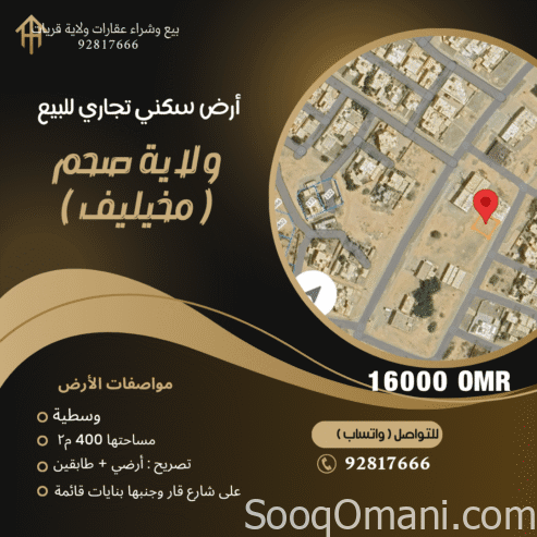 أرض سكني تجاري صحم مخيليف بسعر 16 الف فقط
