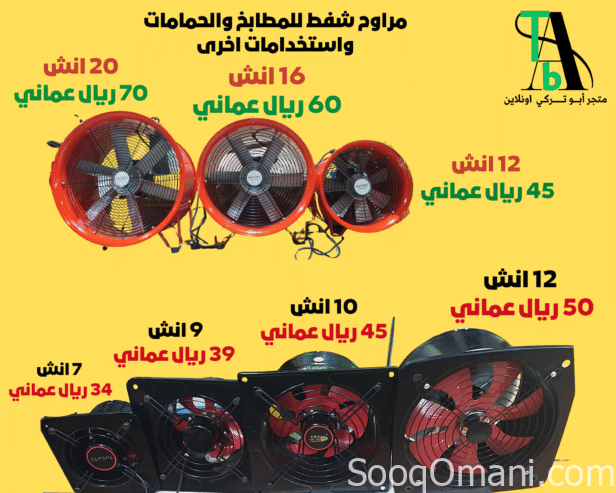 مروحة شفط قوية للمطابخ ودورات المياة