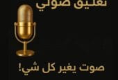 تعليق صوتي للمنتج أو اعلان