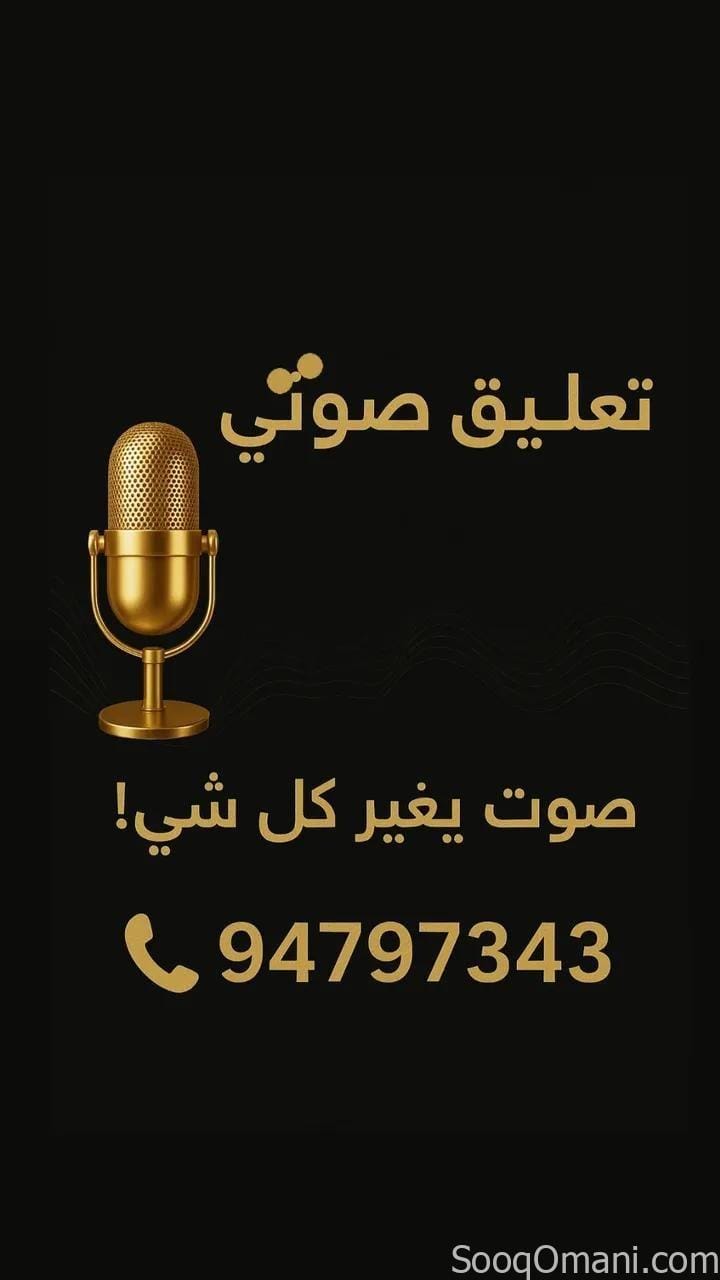 تعليق صوتي للمنتج أو اعلان