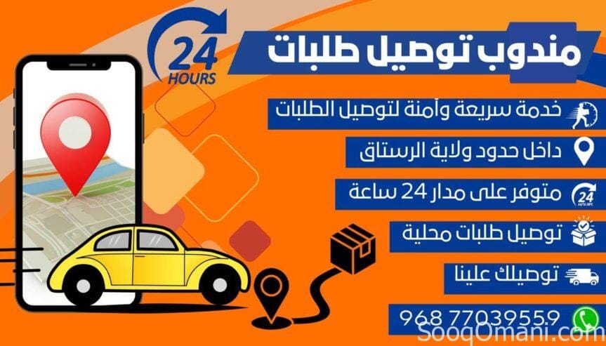 Delivery representative within the borders of the Wilayat of Rustaq