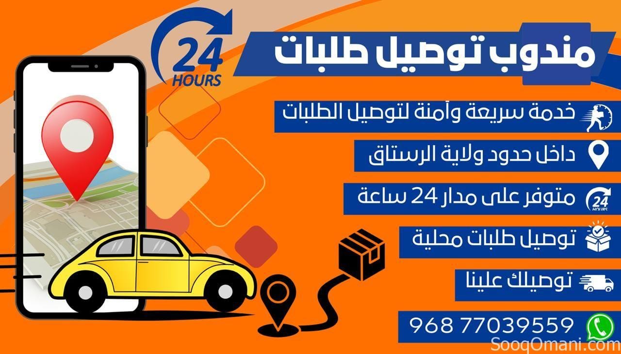 Delivery representative within the borders of the Wilayat of Rustaq