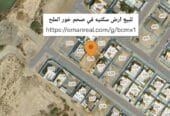 للبيع ارض سكنيه في صحم خور الملح