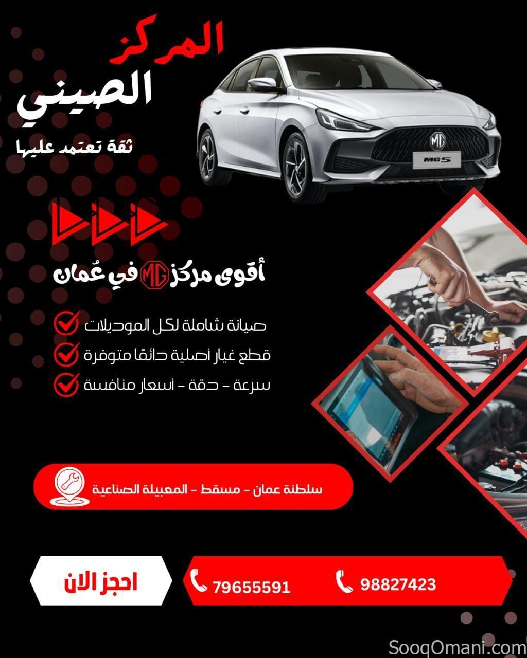 المركز الصيني لصيانة وقطع سيارات MG