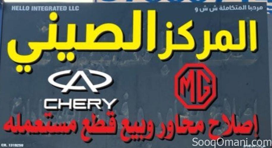 المركز الصيني لصيانة وقطع سيارات MG
