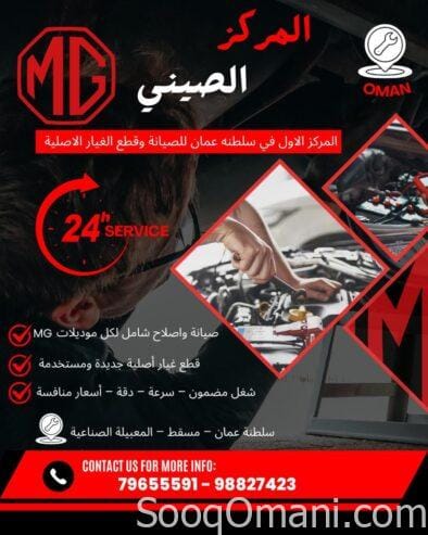 المركز الصيني لصيانة وقطع سيارات MG