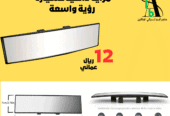 مراية داخلية للسيارة رؤية واسعة