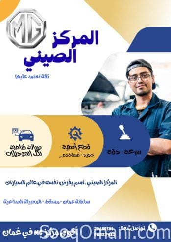 المركز الصيني لصيانة وقطع سيارات MG