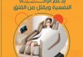 كرسي مساج كامل للجسم