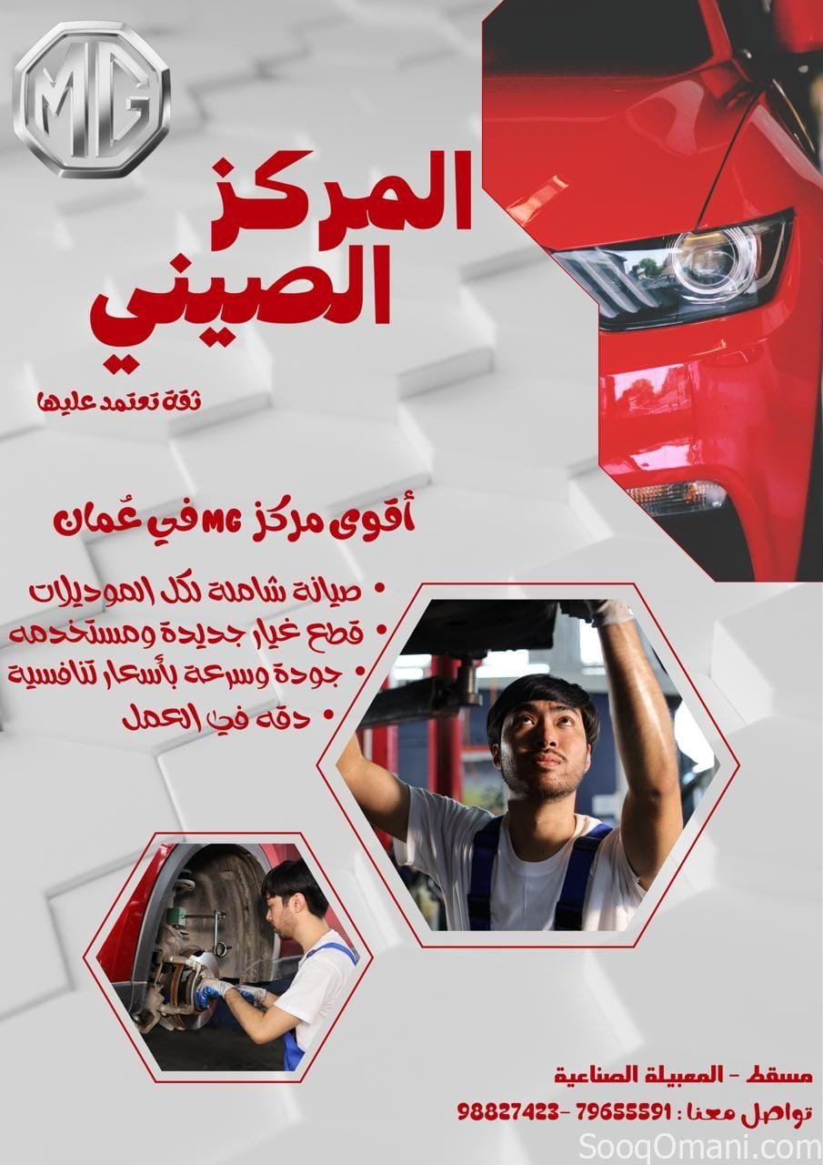 المركز الصيني لصيانة وقطع سيارات MG