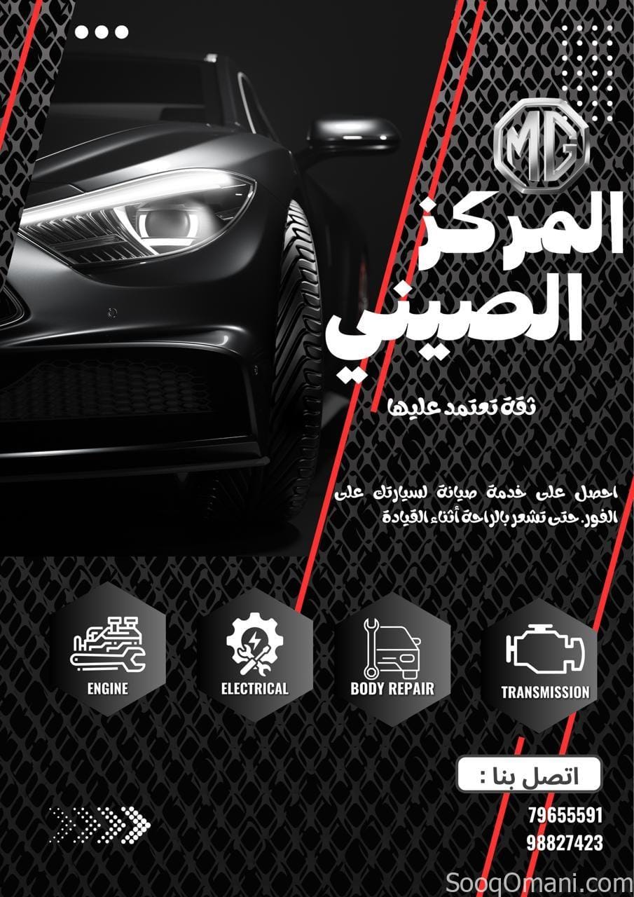 المركز الصيني لصيانة وقطع سيارات MG