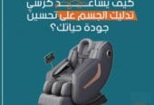 كرسي مساج كامل للجسم
