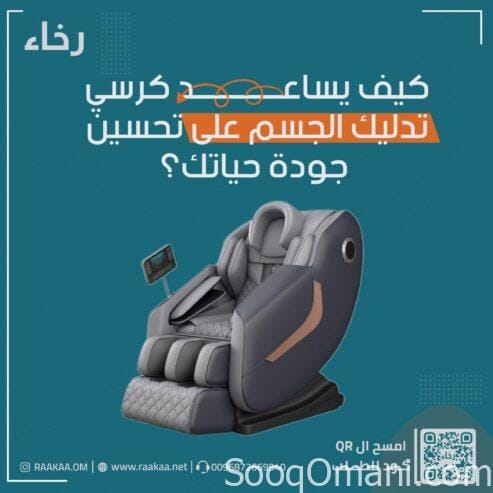 كرسي مساج كامل للجسم