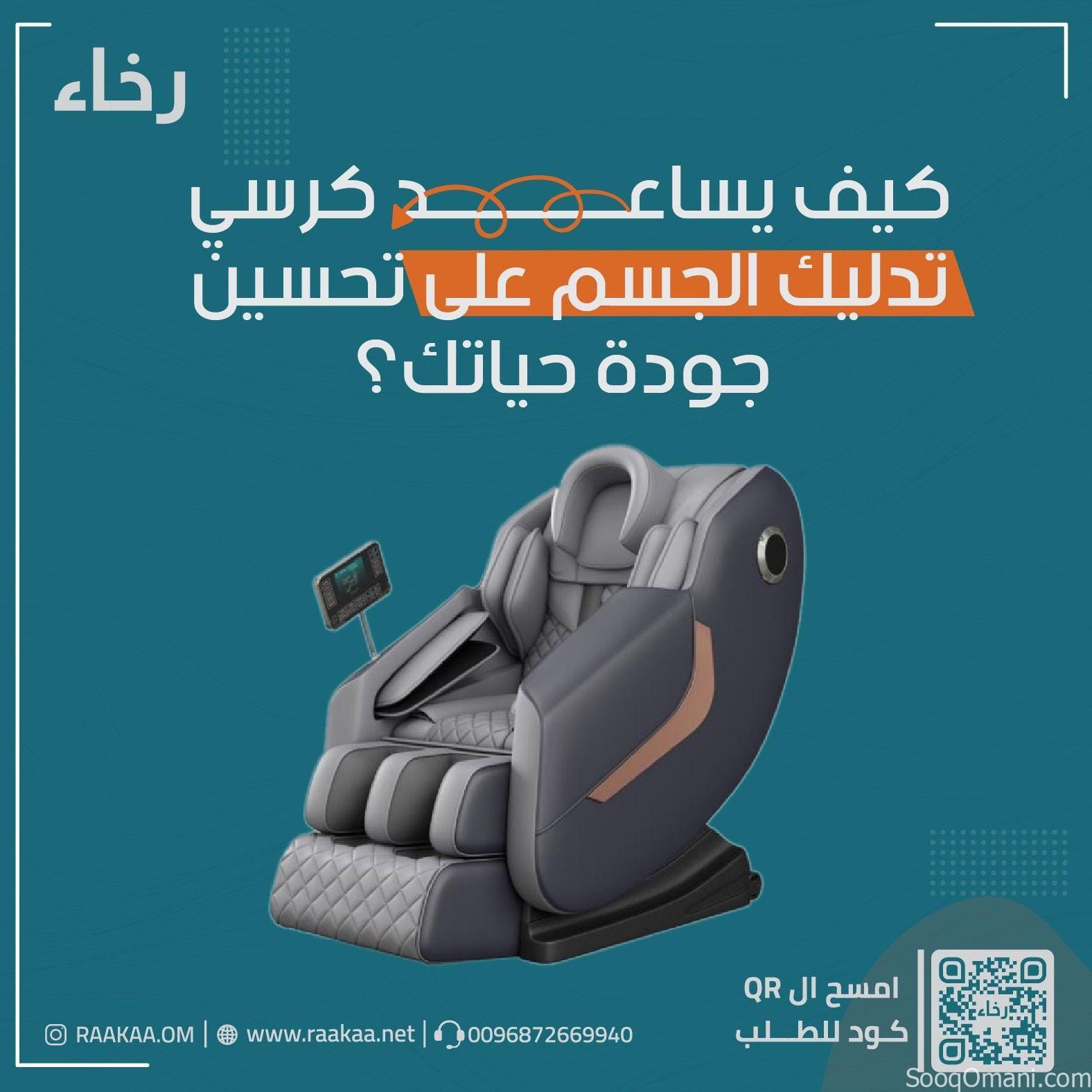 كرسي مساج كامل للجسم