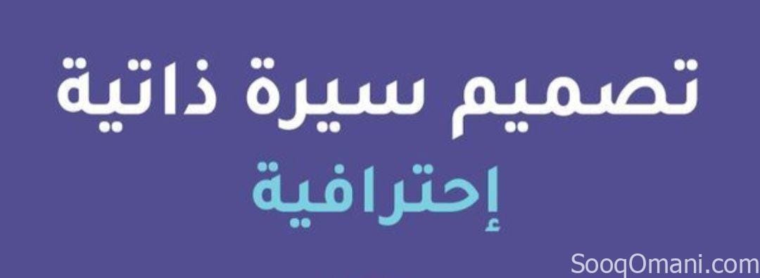 تجهيز نماذج قانونية وسيرة ذاتية تناسب السوق العماني