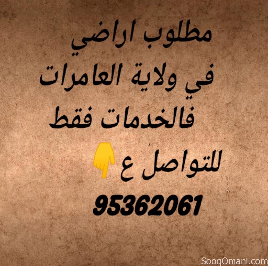 انا الشاري مطلوب اراضي سكنية في ولاية العامرات او بركاء بسعر السوق