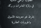 انا الشاري مطلوب اراضي سكنية في ولاية العامرات او بركاء بسعر السوق
