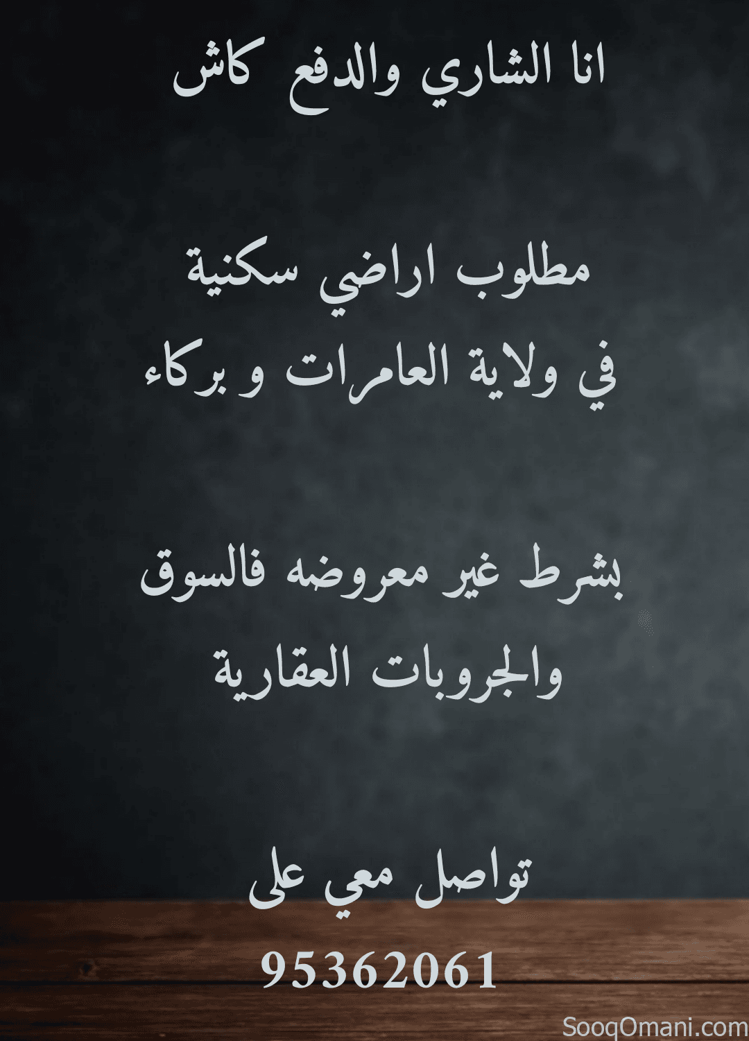 انا الشاري مطلوب اراضي سكنية في ولاية العامرات او بركاء بسعر السوق