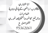 انا الشاري مطلوب اراضي سكنية في ولاية العامرات او بركاء بسعر السوق