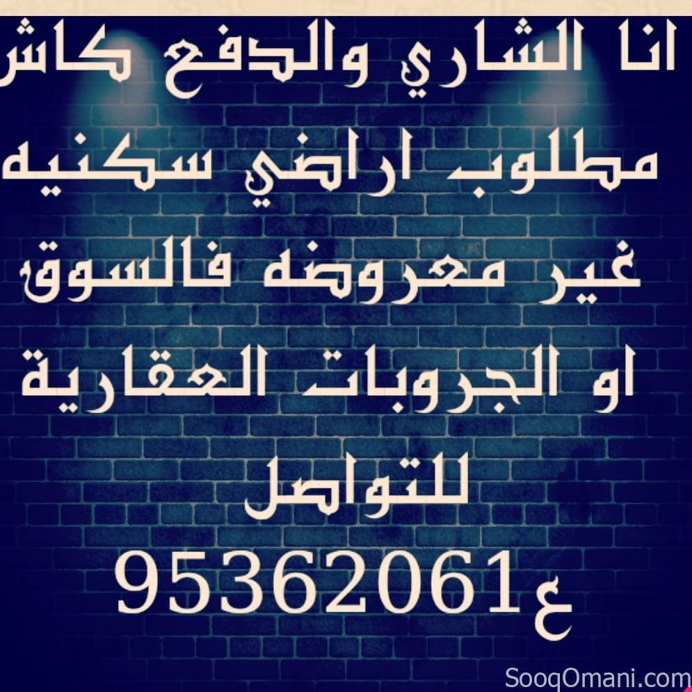 انا الشاري مطلوب اراضي سكنية في ولاية العامرات او بركاء بسعر السوق