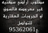 انا الشاري مطلوب اراضي سكنية في ولاية العامرات او بركاء بسعر السوق