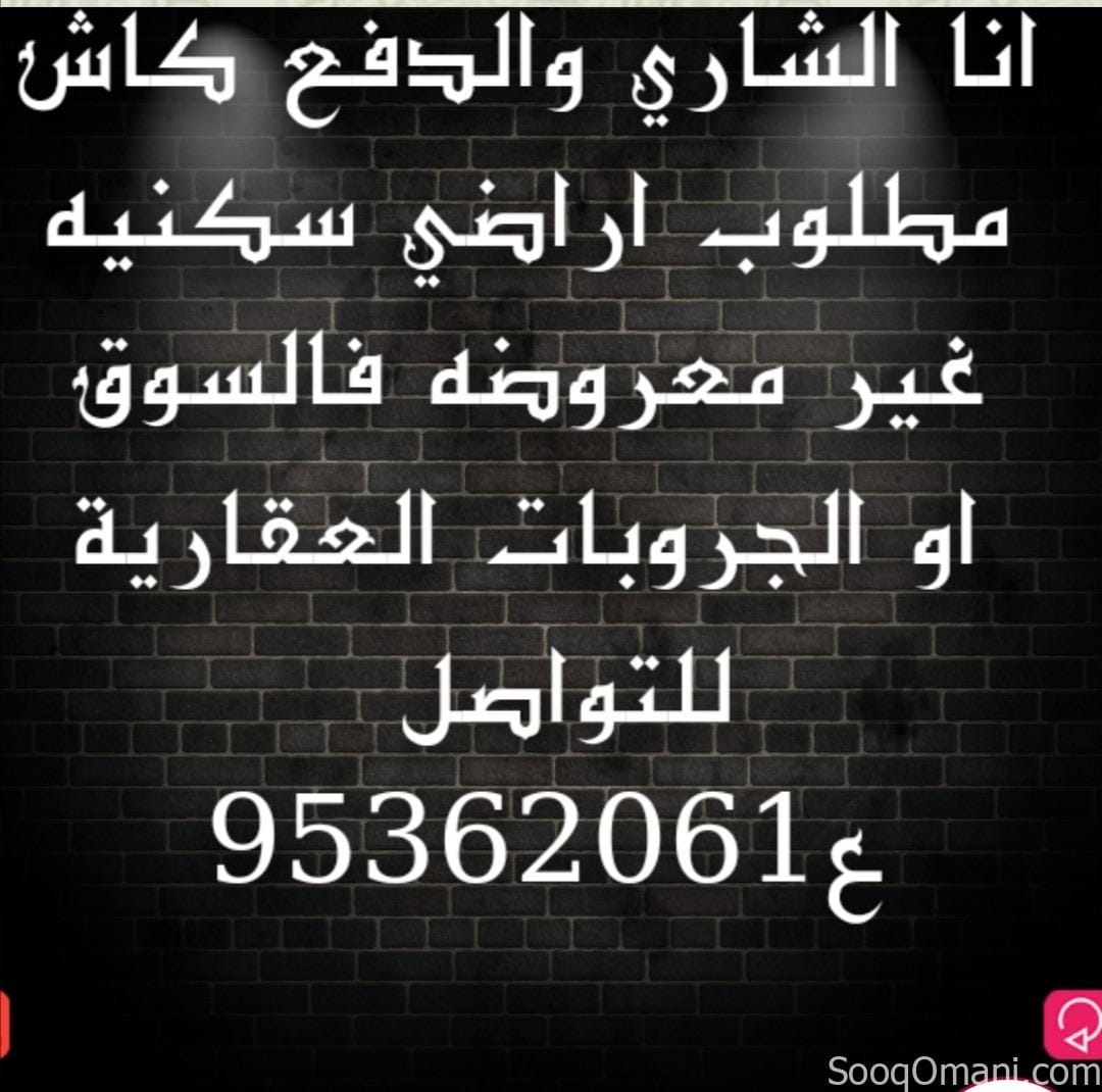 انا الشاري مطلوب اراضي سكنية في ولاية العامرات او بركاء بسعر السوق