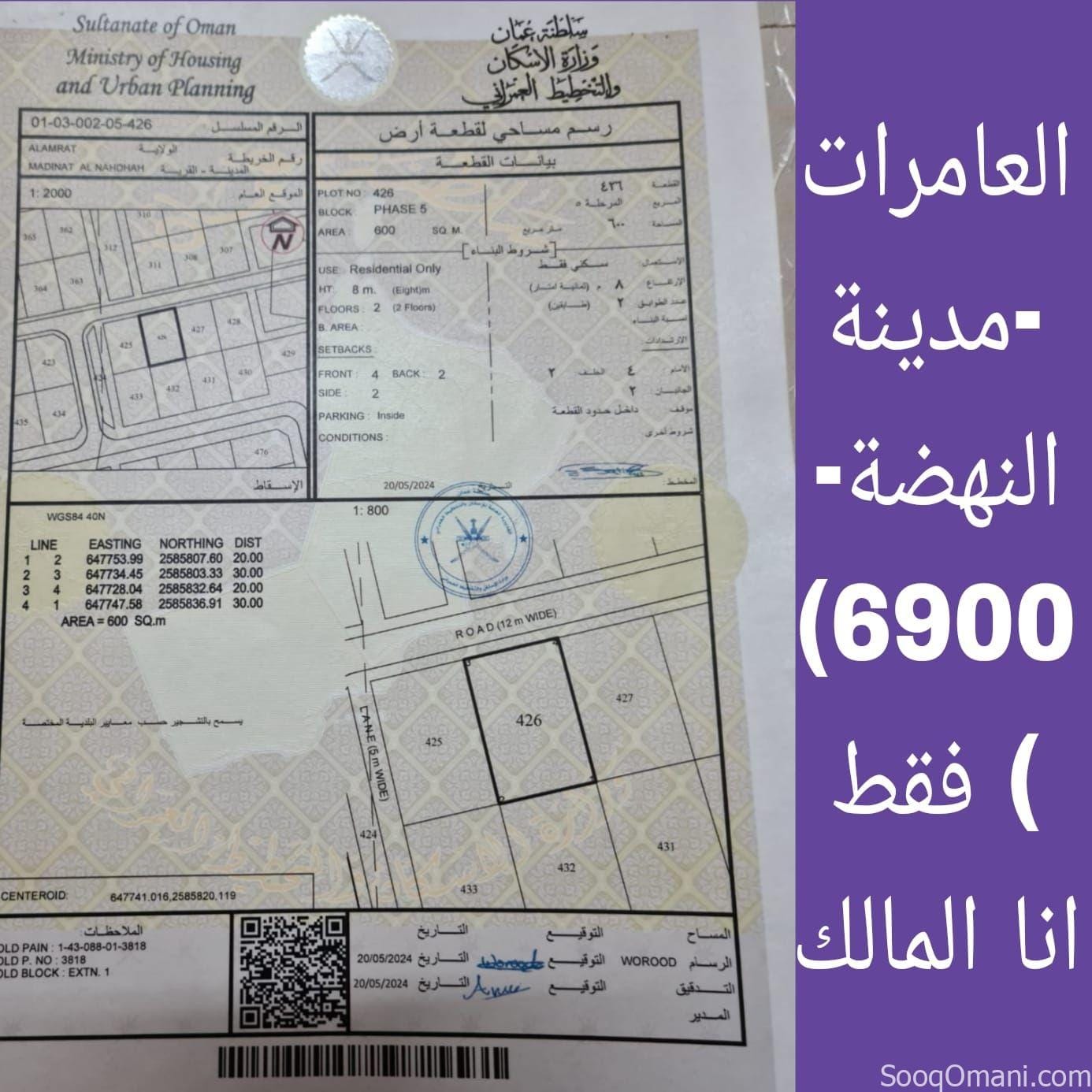 أرض سكنية في العامرات_ مدينة النهضة_ انا المالك