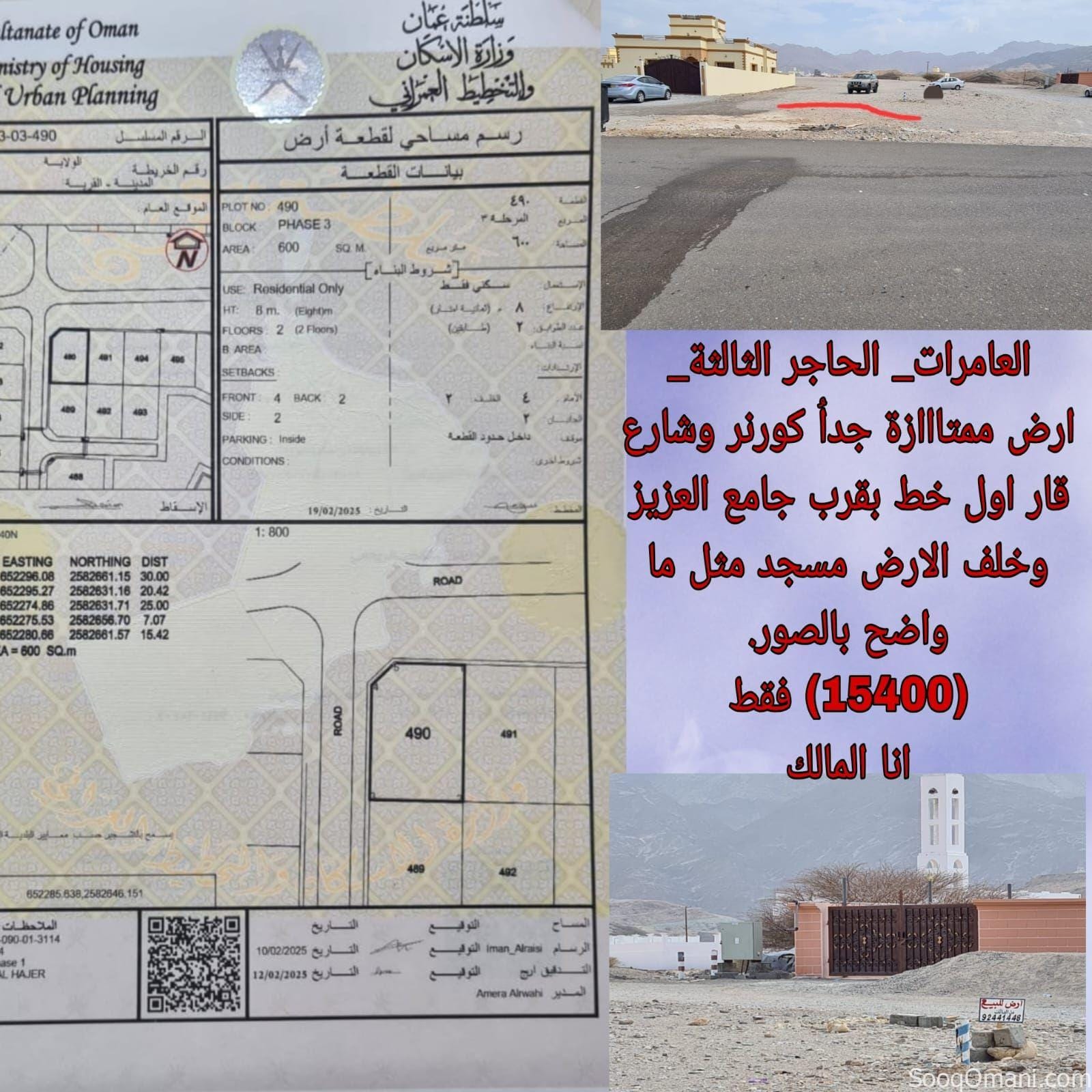 أرض للبيع في العامرات_ الحاجر _انا المالك