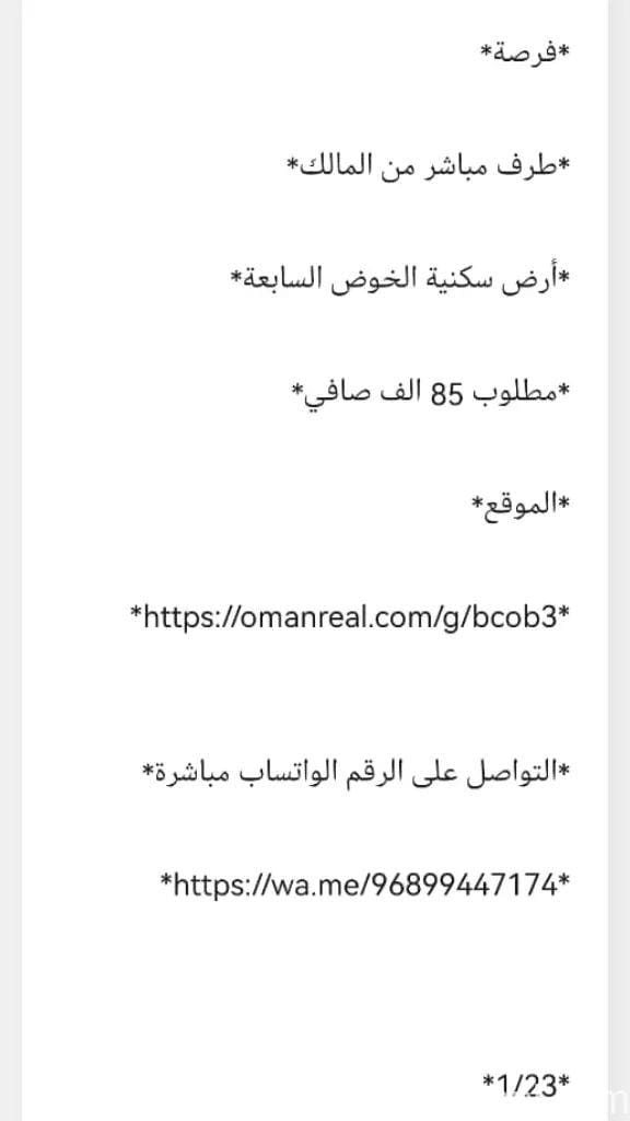 أرض سكنية الخوض السابعة